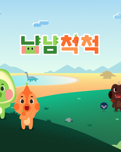 냠냠척척